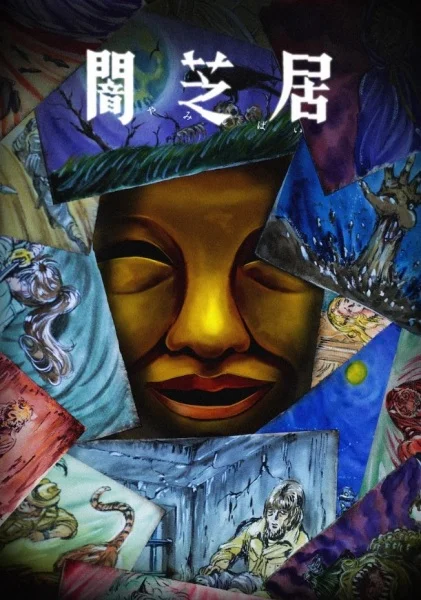 Ями Шибаи: Японские рассказы о привидениях 15 (15 сезон)