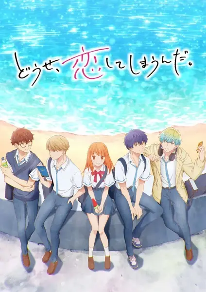 В любом случае я влюблюсь в тебя (1 сезон)