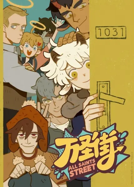 Улица всех святых (1 сезон)