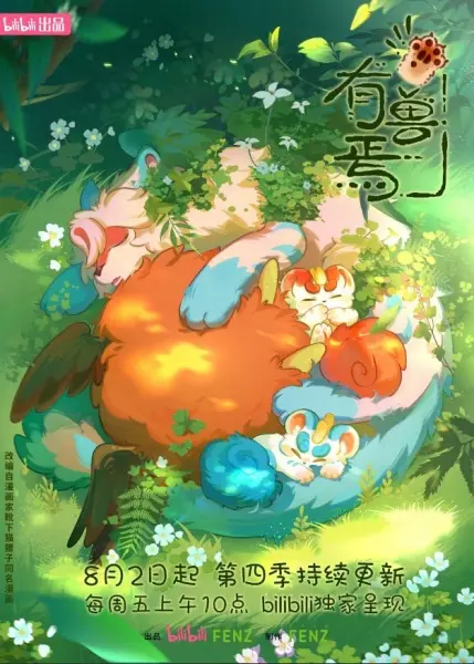 Мифические звери 4 (4 сезон)